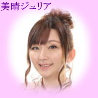 占い師：美晴ジュリア