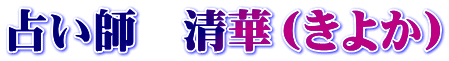 占い師　清華（きよか）