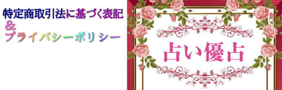 占い優占の特定商取引法に基づく表記とプライバシーポリシーページのトップ画像