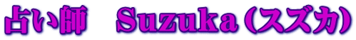 占い師 Suzuka(スズカ)