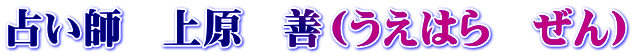 占い師 上原 善(うえはら ぜん)